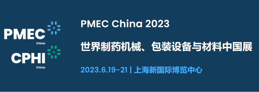 2023年世界制藥機械、包裝設備與材料中國展（上海）